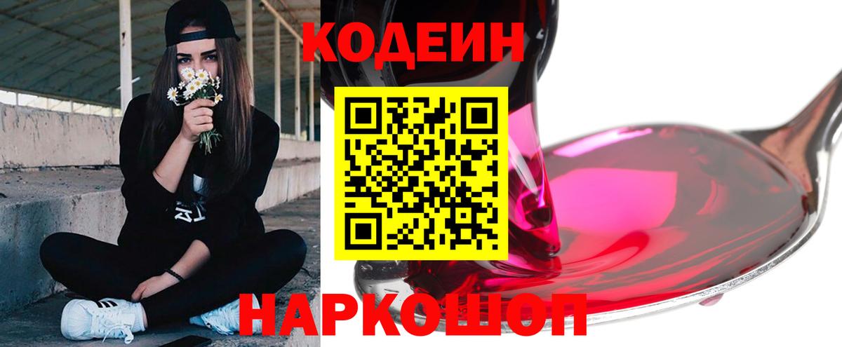 Тамбов  Кодеин Purple Drank  Вход с VPN  Codein напиток Lean (лин) 